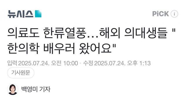 의료도 한류열풍…해외 의대생들 