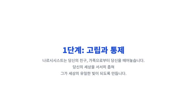사랑에 빠진 게 아니라, 나르시시스트에게 세뇌 당한 것이었다