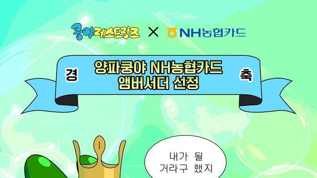 NH농협카드 '쿵야싱싱체크카드' 출시 한 달 만에 1만좌 돌파