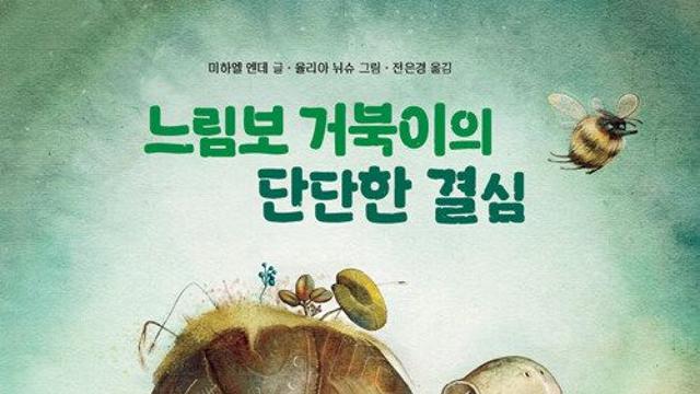 [신간] 『느림보 거북이의 단단한 결심』