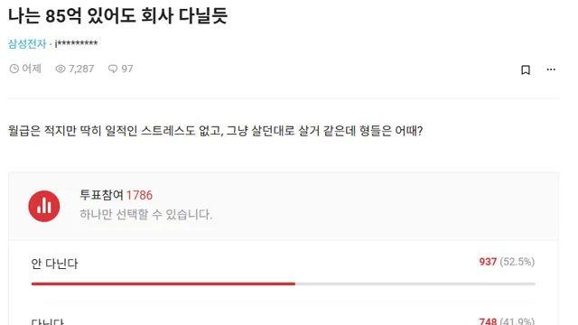 나는  85억 있어도 회사 다닐듯