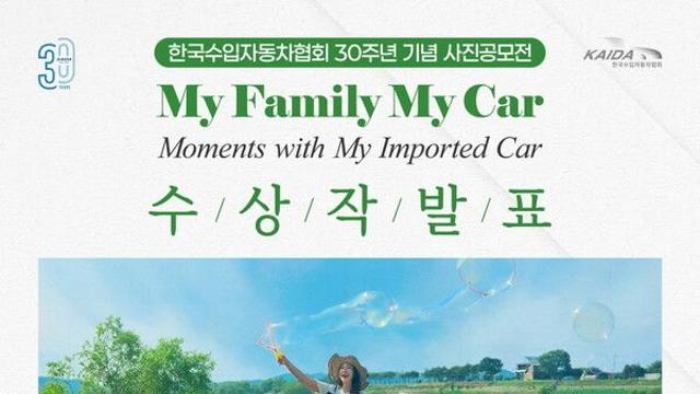 한국수입자동차협회, 30주년 기념 ‘My Family, My Car’ 수상작 발표