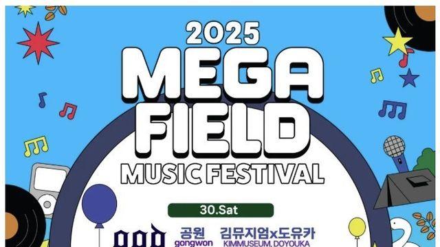2025 메가필드 뮤직 페스티벌 최종라인업