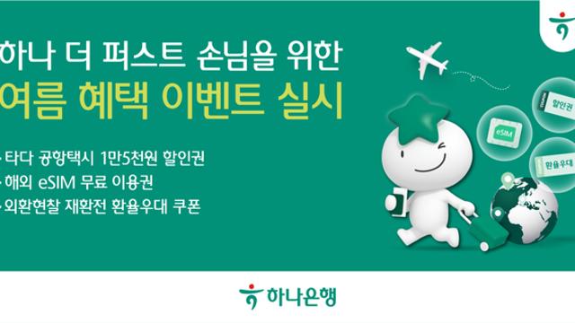 하나은행, 10년 이상 거래고객 위한 '하나 더 퍼스트 여름 혜택 이벤트' 실시
