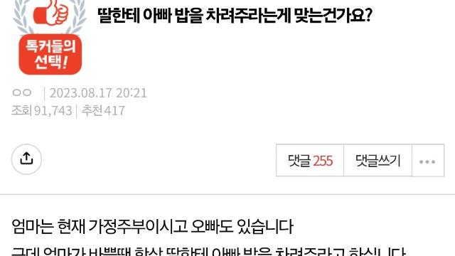 딸한테 아빠 밥을 차려주라는게 맞는건가요?