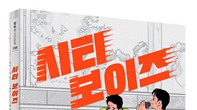 ‘슬빵’·‘라켓소년단’ 정보훈 작가, ‘시티보이즈’ 책 내놨다