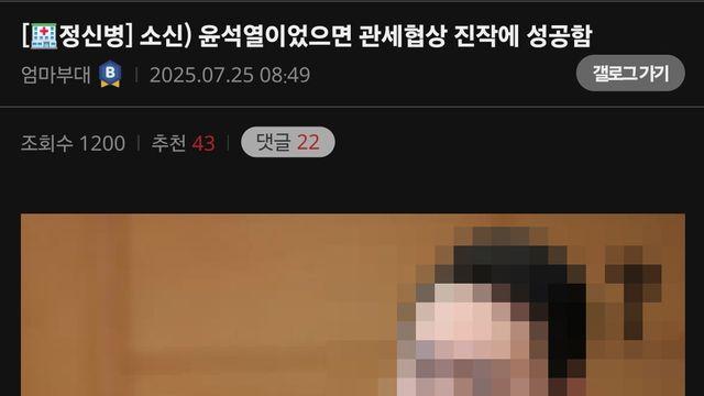 소신) 윤석열이었으면 관세협상 진작에 성공함