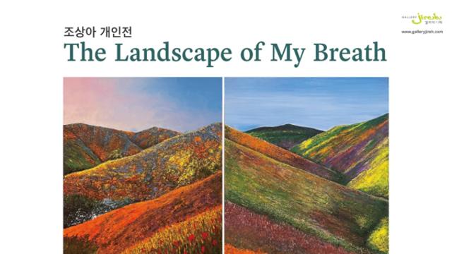 갤러리이레, 조상아 개인전 ‘The  Landscape of My Breath’... 이달 26일 개막
