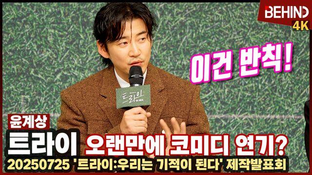 '트라이' 윤계상, 18년 만에 SBS 드라마 복귀? 