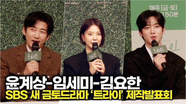 [스타 영상] 윤계상-임세미-김요한, 럭비의 재미와 관전 포인트 추천 (SBS ‘트라이’ 제작발표회)