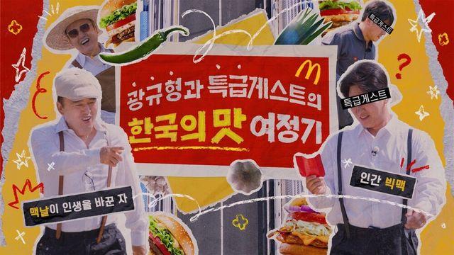 맥도날드, ‘한국의 맛’ 특별 영상 공개