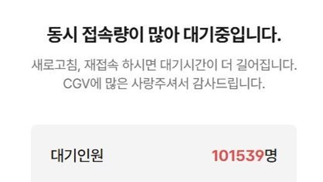 '영화 6천원 할인권' 신청자 폭주…영화관 누리집·앱 마비