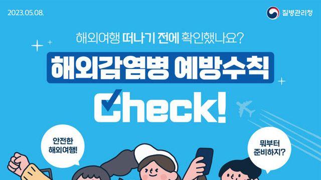 부산시, 여름철 해외여행 감염병 예방수칙 준수 당부
