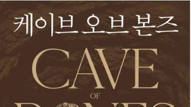 [신간] 케이브 오브 본즈