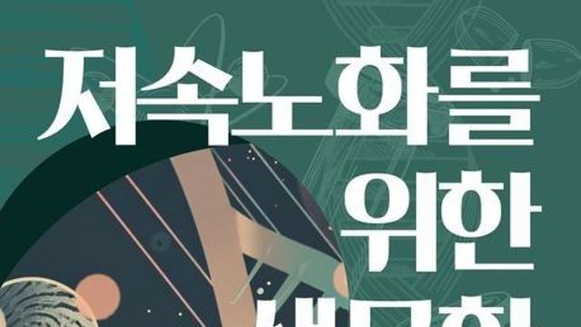 [CHECK 책] 에너지공학자의 관점으로 정리한 저속노화와 무병장수의 꿈