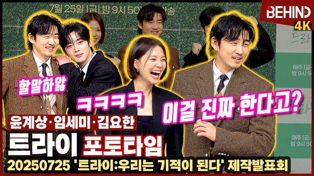 윤계상·임세미·김요한, 