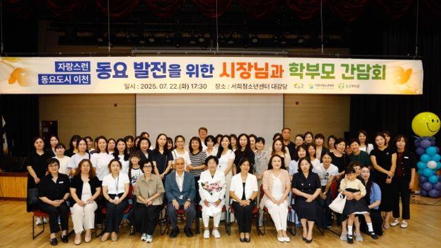 이천시, 동요발전을 위한 학부모 간담회 개최