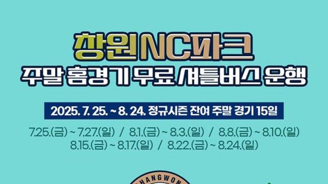 NC 다이노스-창원시, 무료 셔틀버스 운영
