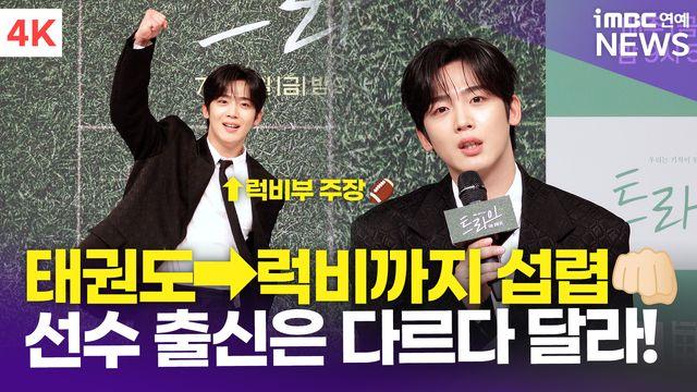 [영상] 김요한, 선수 출신의 스포츠 드라마 도전…? 태권도→럭비까지 섭렵했다(트라이)
