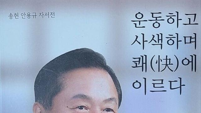 안용규 前 한국체대 총장, 국기원장 도전...  '운동하고 사색하며 쾌(快)에 이르다' 출간
