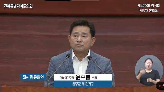 윤수봉 전북도의원 