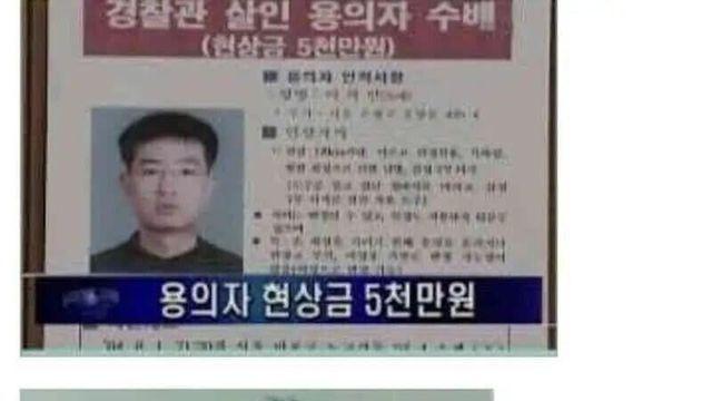 강력계 형사 살해하고 도주한 범죄자 이야기