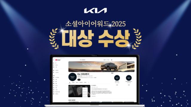 ‘기아 사용설명서’, ‘소셜아이어워드 2025’ 대기업분야 유튜브 대상 수상