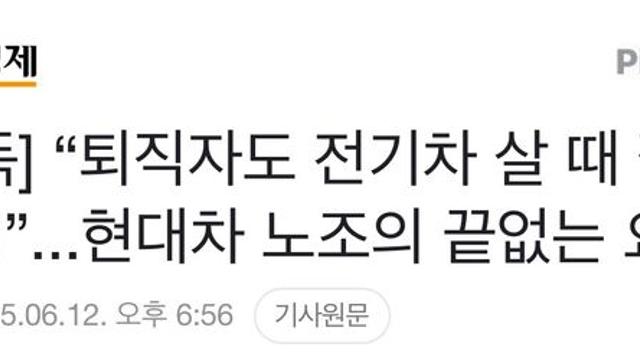 “퇴직자도 전기차 살 때 깎아줘”현대차 노조의 요구 