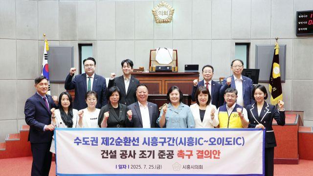 시흥시의회, 수도권 제2순환선 시흥구간 조기 준공 촉구 결의안 채택