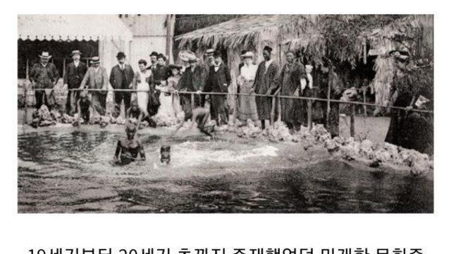 잘 모르는 인간 동물원을 폐쇄시킨 사람
