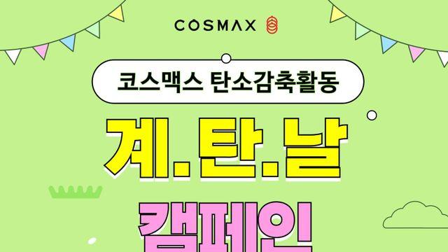 코스맥스,  임직원 참여 탄소 감축 활동 ‘계탄날’ 운영