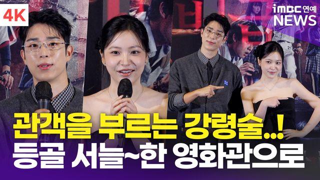 [영상] '관객을 부르는 강령술' 김예림-이찬형, 영화 '강령: 귀신놀이' 언론시사회 무대인사
