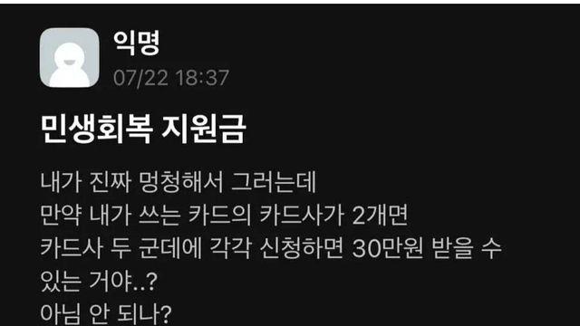 민생회복쿠폰 카드사 2개인데 30만원 받을 수 있지 않음?