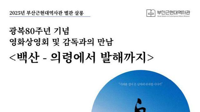 부산근현대역사관, 광복 80주년 기념 행사 개최