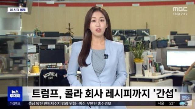 트럼프의 코카콜라 레시피 간섭