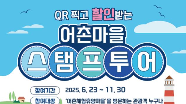 어촌어항공단, ‘어촌마을 스탬프투어’ 인기 폭발