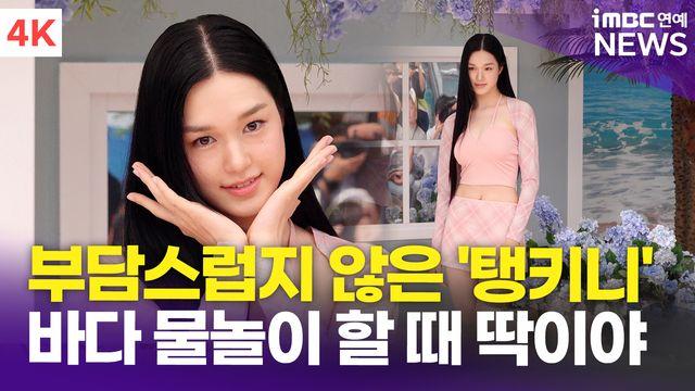 [영상] 이수현, 부담스럽지 않은 탱키니 패션 '바다 물놀이 가자~'