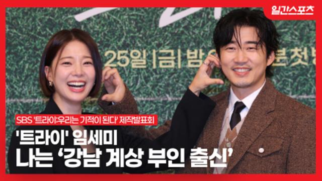 '트라이' 임세미, '난 강남 계상 부인 출신