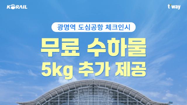 티웨이항공, 광명역 도심공항 체크인시 무료 위탁수하물 5kg 추가 제공