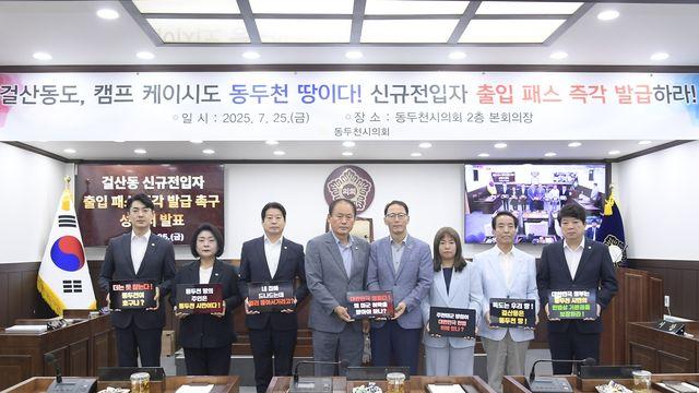 동두천시의회, 걸산동 신규전입자 '출입 패스 발급' 미군에 촉구