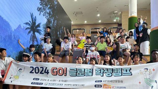 부산교육청, '2025 GO! 글로벌 학생캠프' 개최