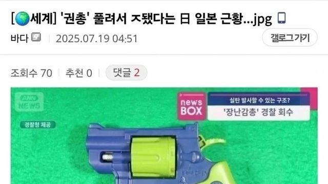 실탄 장착 가능 장난감 권총이 풀렸다는 일본 근황