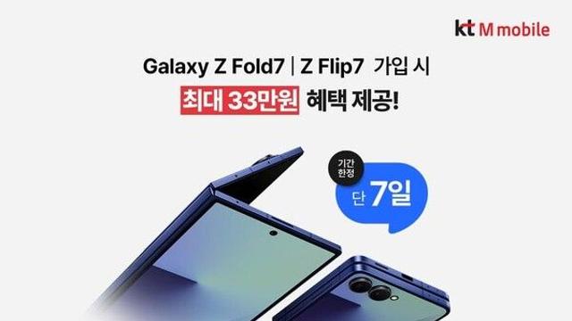 KT엠모바일, 갤럭시 Z7 출시 기념 최대 33만원 혜택