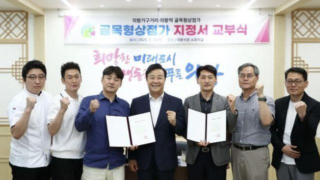 의왕시 제2호‧제3호 골목형상점가 신규 지정
