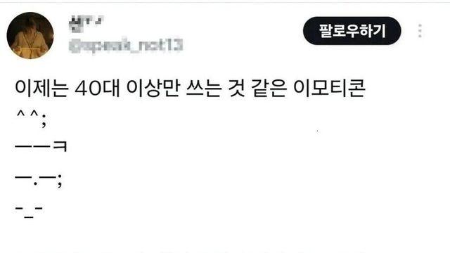이제는 40대 이상만 쓴다는 이모티콘