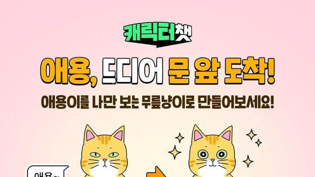 네이버웹툰, '애용이' 챗봇 추가...  영화 '좀비딸' 홍보