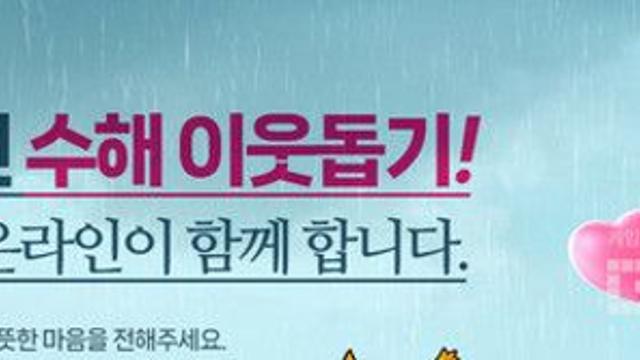 게임 아이템으로 1만원 기부...엠게임, 집중호우 피해지역 돕기 나선다