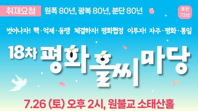 정전 72주년 맞아 시민사회단체 집회…'평화협정' 주장