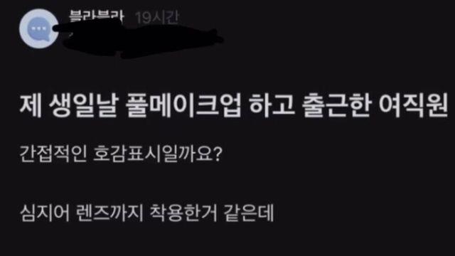 제 생일날 풀메이크업한 여직원 호감 표시일까요? 