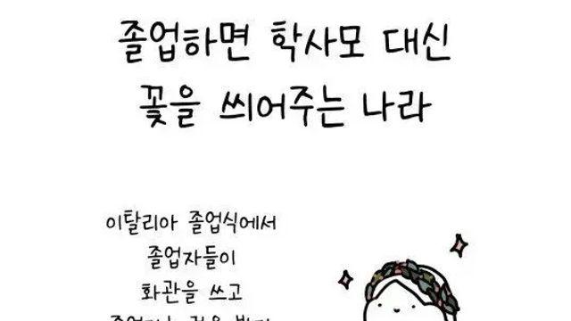 [스압] 졸업할 때 학사모 대신 꽃을 씌워주는 나라,,